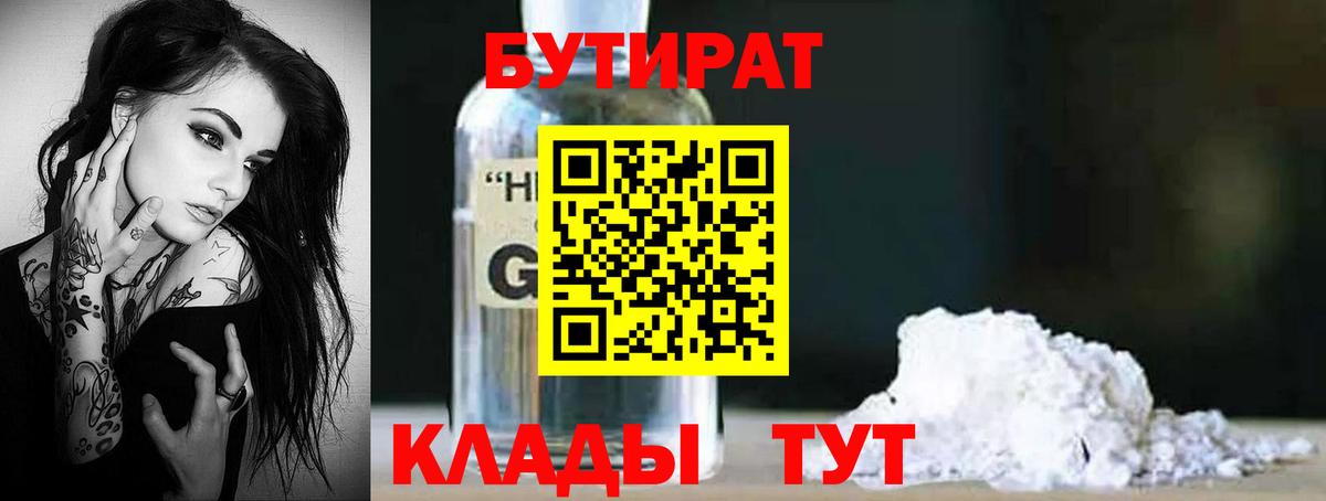 Бутират 99%  Вход с VPN  Советская Гавань 
