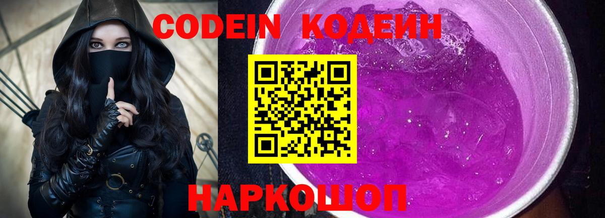 Кодеин напиток Lean (лин)  Codein Purple Drank  Вход с VPN  Советская Гавань 